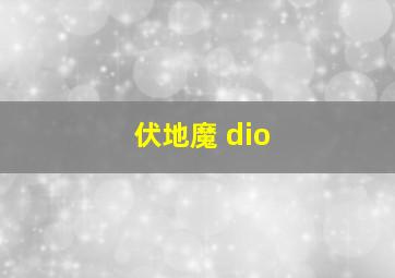 伏地魔 dio